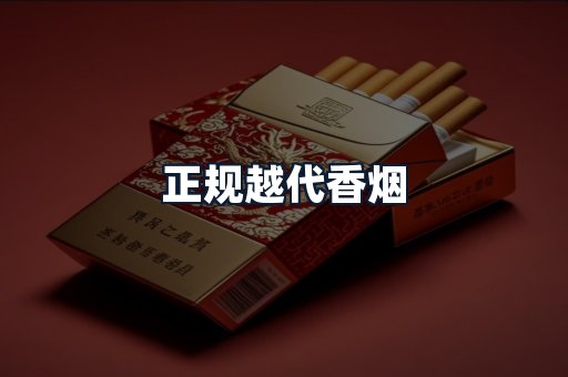 正规越代香烟